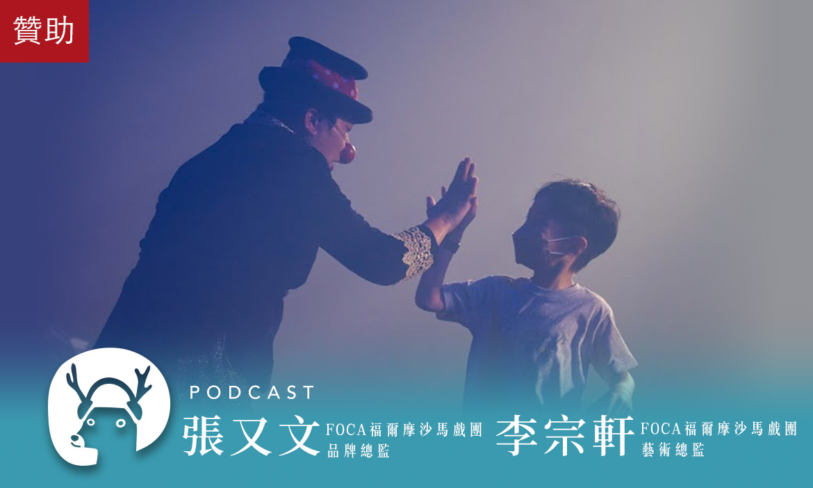 野生臺灣的秘密基地——馬戲篷裡嗨玩2023臺灣文博會最魔幻的文化穿越｜微笑款款聽Podcast Ep.85