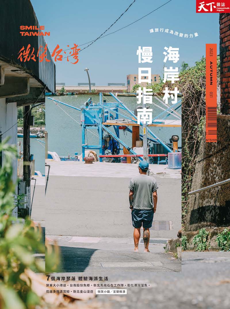 微笑季刊：2023秋季號《海岸村慢日指南》