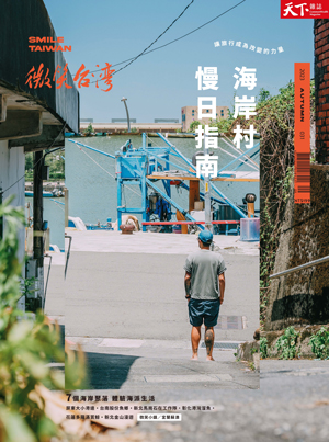 微笑季刊：2023秋季號《海岸村慢日指南》