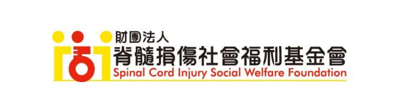 財團法人脊髓損傷社會福利基金會
