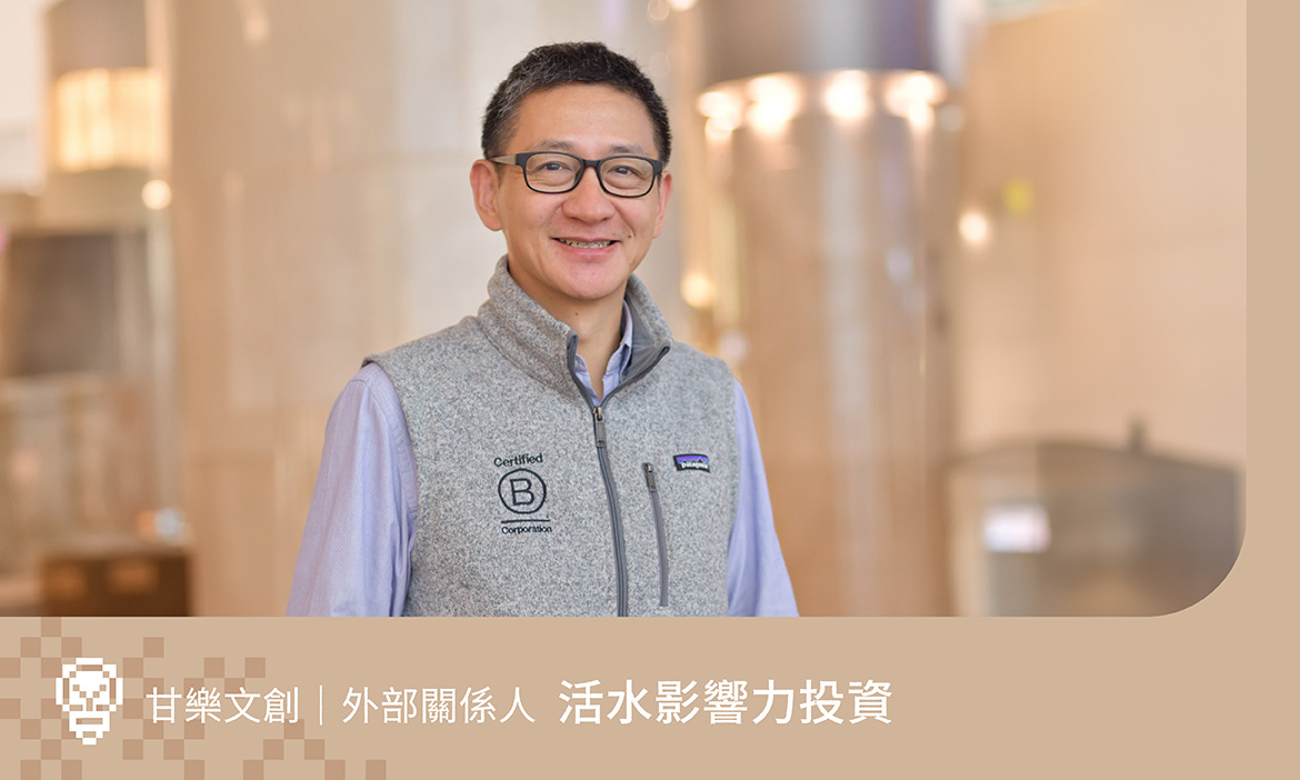 創生深度訪談報告｜活水影響力投資：看見創業者5個特質，用投資捲動更大影響力