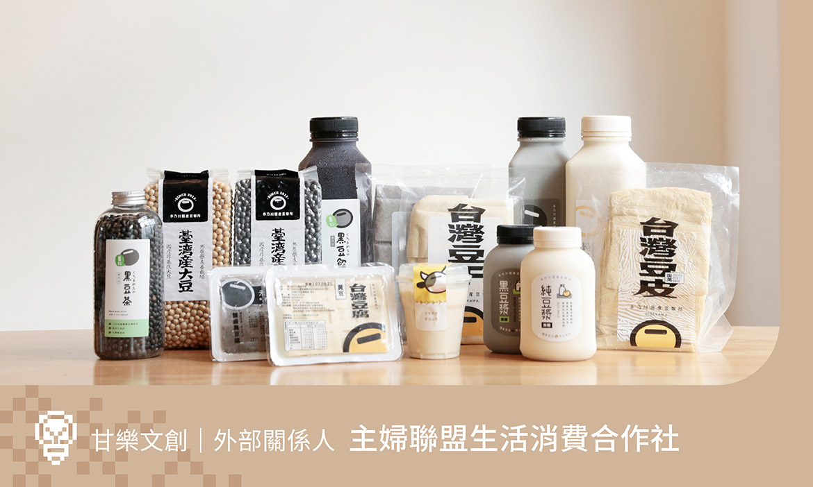 創生深度訪談報告｜主婦聯盟合作社：產品供需合作的先決條件──品質與誠實
