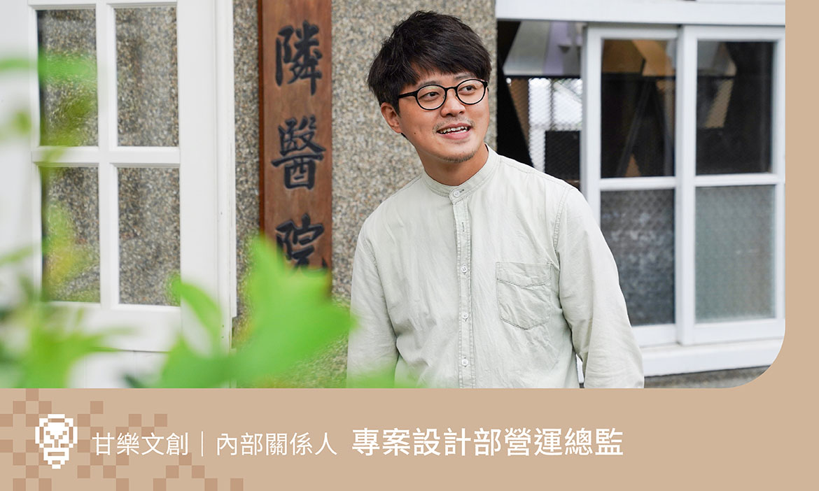 創生深度訪談報告｜甘樂文創專案設計部營運總監：在創造與執行之間，深化品牌影響力