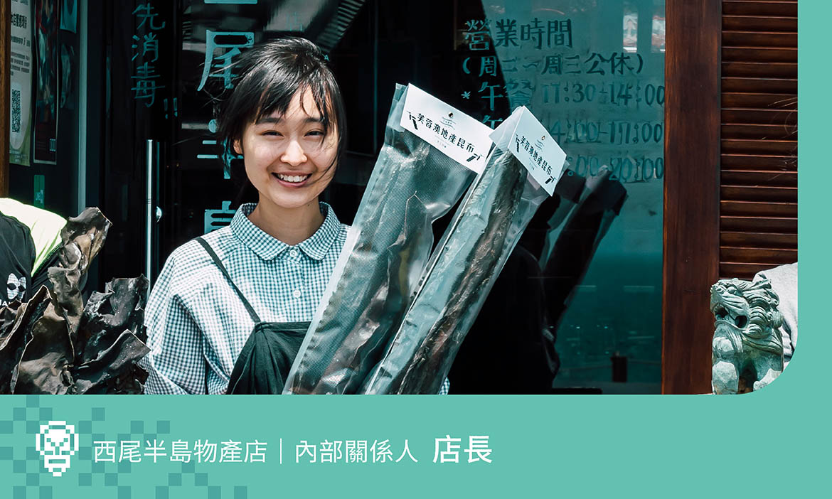 創生深度訪談報告｜西尾半島物產店店長：從生活找出路，一場自我與團隊共成長的旅程