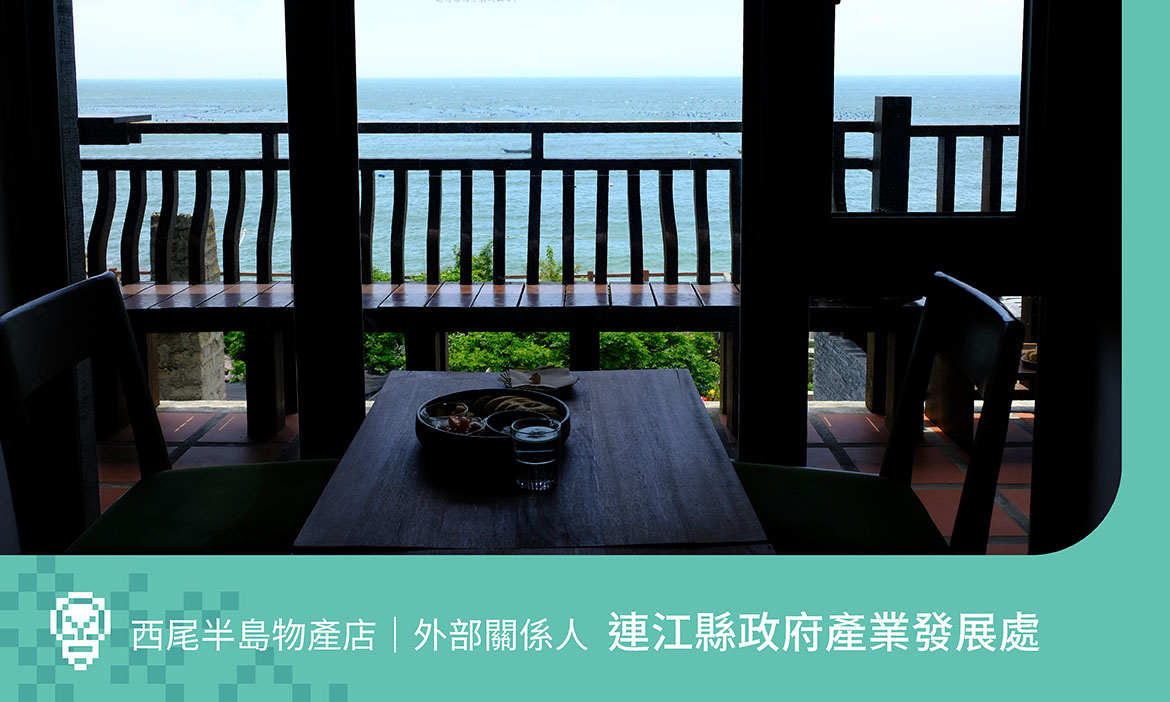 創生深度訪談報告｜連江縣政府產發處：為返鄉移居推一把，讓政府成為青年創業的助力