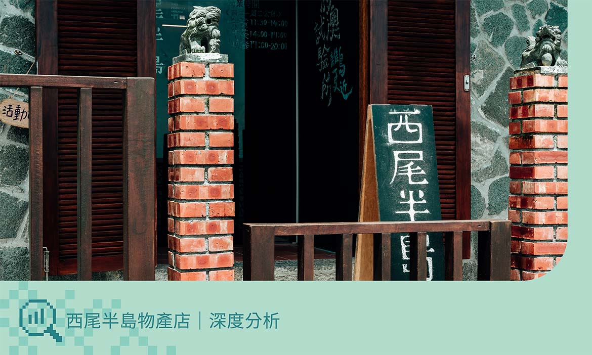 創生深度分析｜西尾半島物產店：一間物產店，如何掀起創生行動新浪潮？