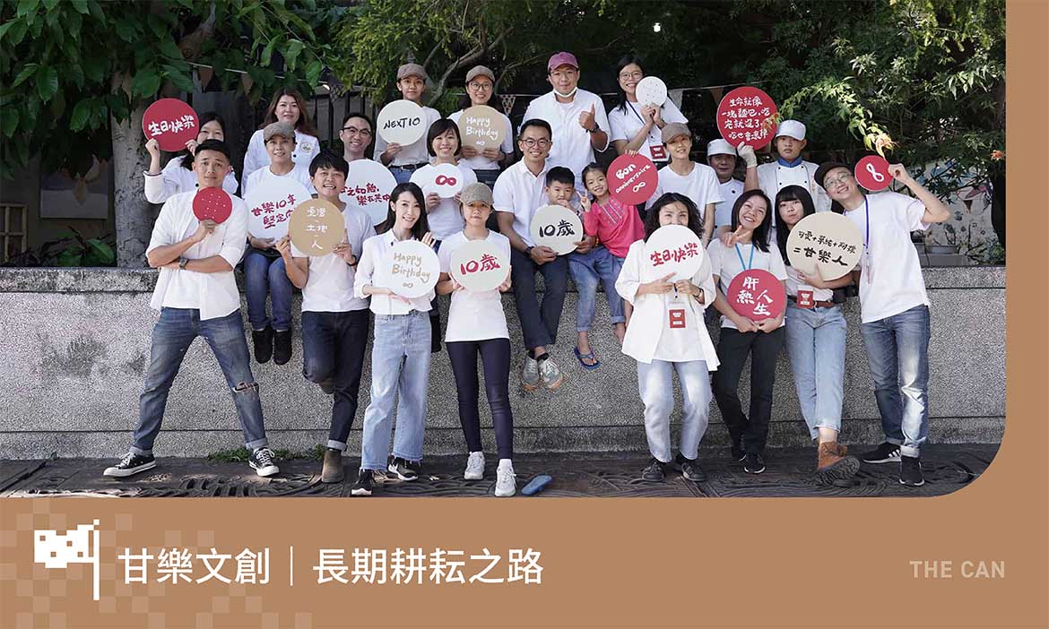 創生深度訪談報告｜甘樂文創長期耕耘之路，從草創到成熟期的階段挑戰