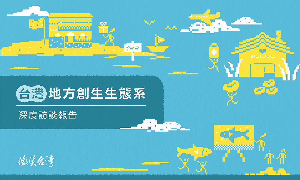 2023台灣地方創生生態系 深度訪談報告