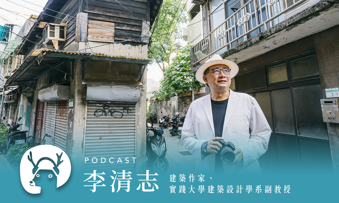 不看地圖、沒有計畫　大叔沿著海岸線環島，享受小鎮奇遇 專訪建築作家、實踐大學建築設計學系副教授 李清志｜微笑款款聽Podcast Ep.88