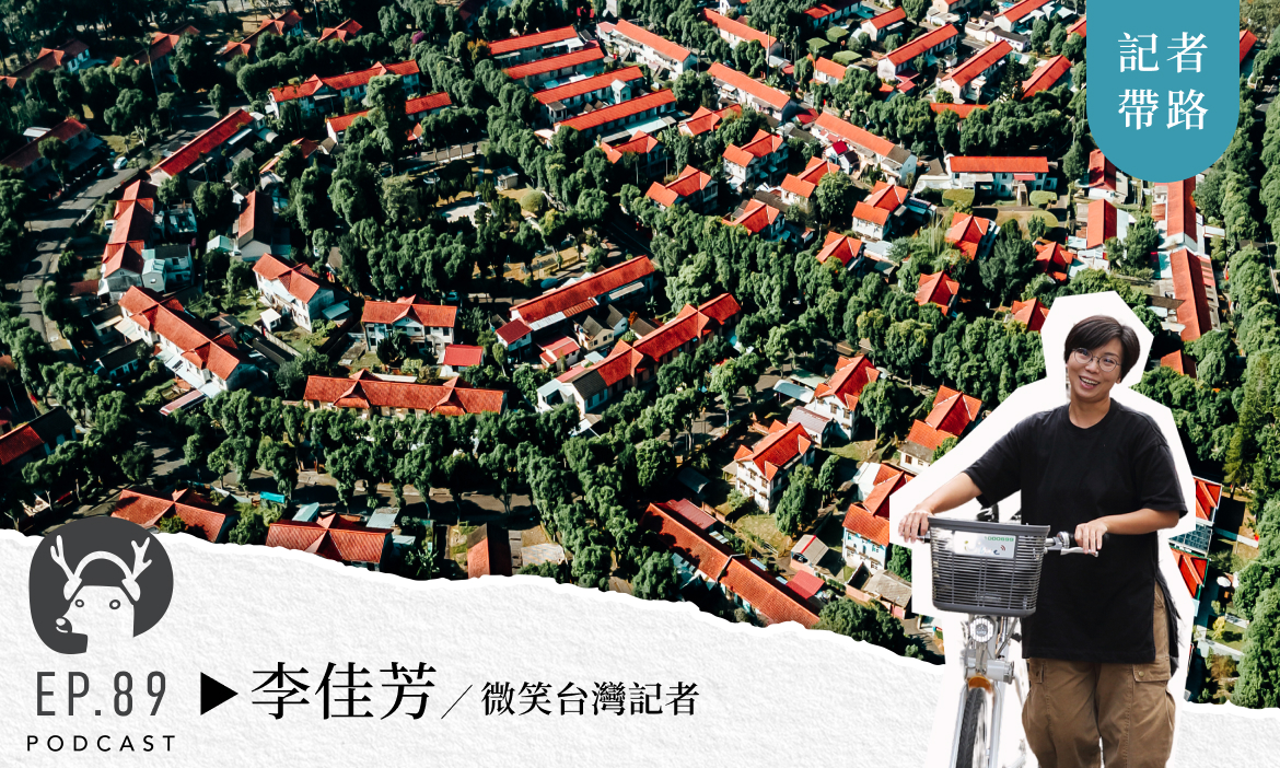 記者帶路 入住舊省府「南投市」 　縱橫大江南北生活風格，體驗百年戲院看電影 專訪微笑台灣記者 李佳芳｜微笑款款聽Podcast Ep.89
