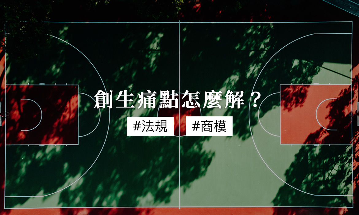 亞洲城鄉創生論壇精華｜面對法規和商業模式兩大痛點，創生團隊怎麼解？