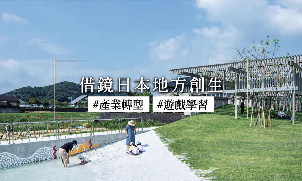 亞洲城鄉創生論壇精華｜產業轉型與遊戲學習，借鏡日本如何為地方創生加值？
