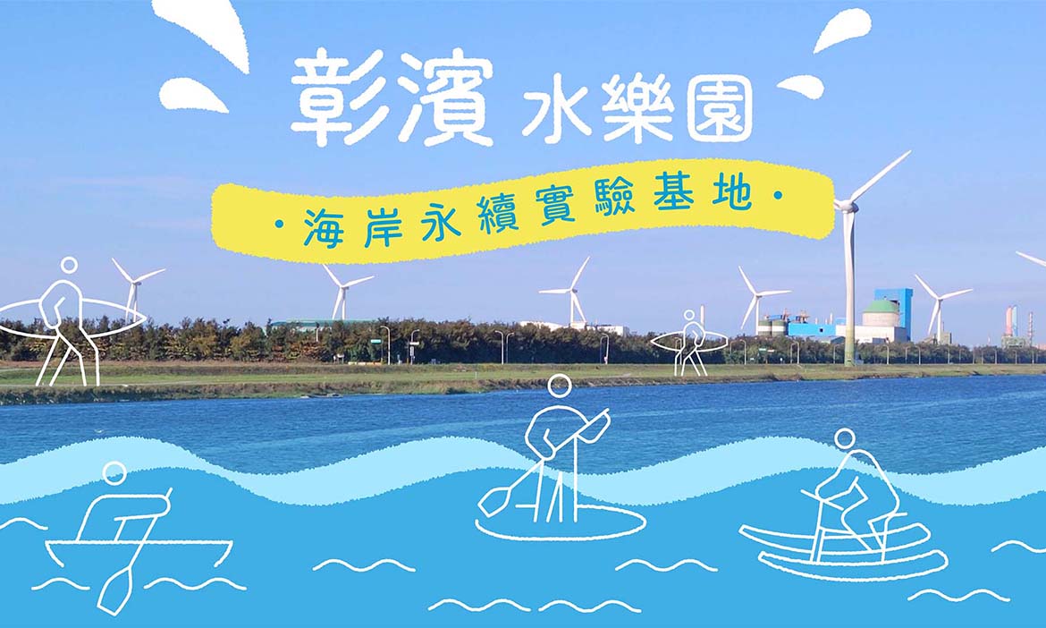 彰濱水樂園 海岸永續實驗基地