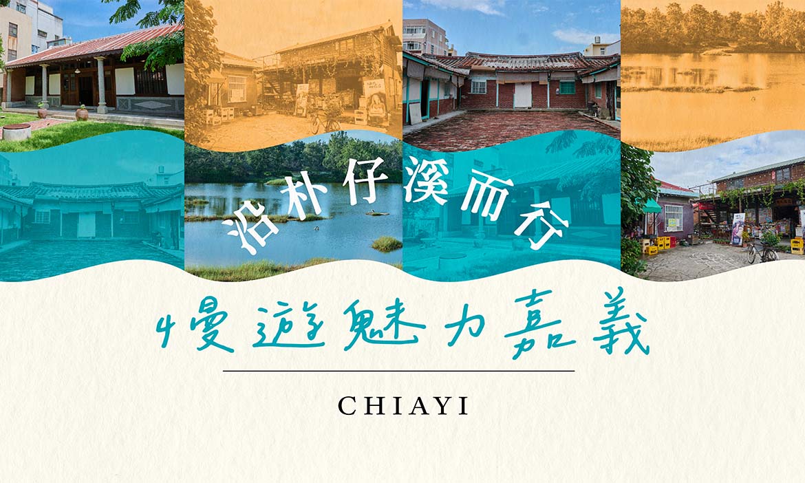 沿朴仔溪而行 慢遊魅力嘉義