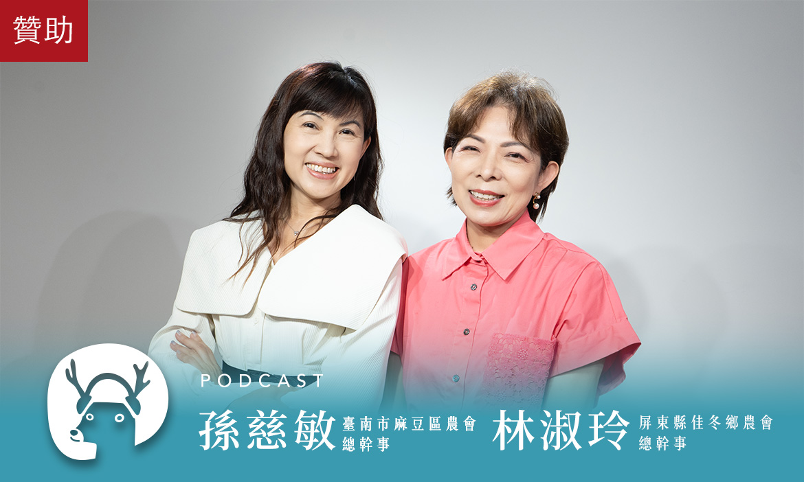 開箱屏東佳冬及台南麻豆綠色照顧站，啟動農村綠色量能，幫助長者找回人生價值｜微笑款款聽Podcast Ep.91