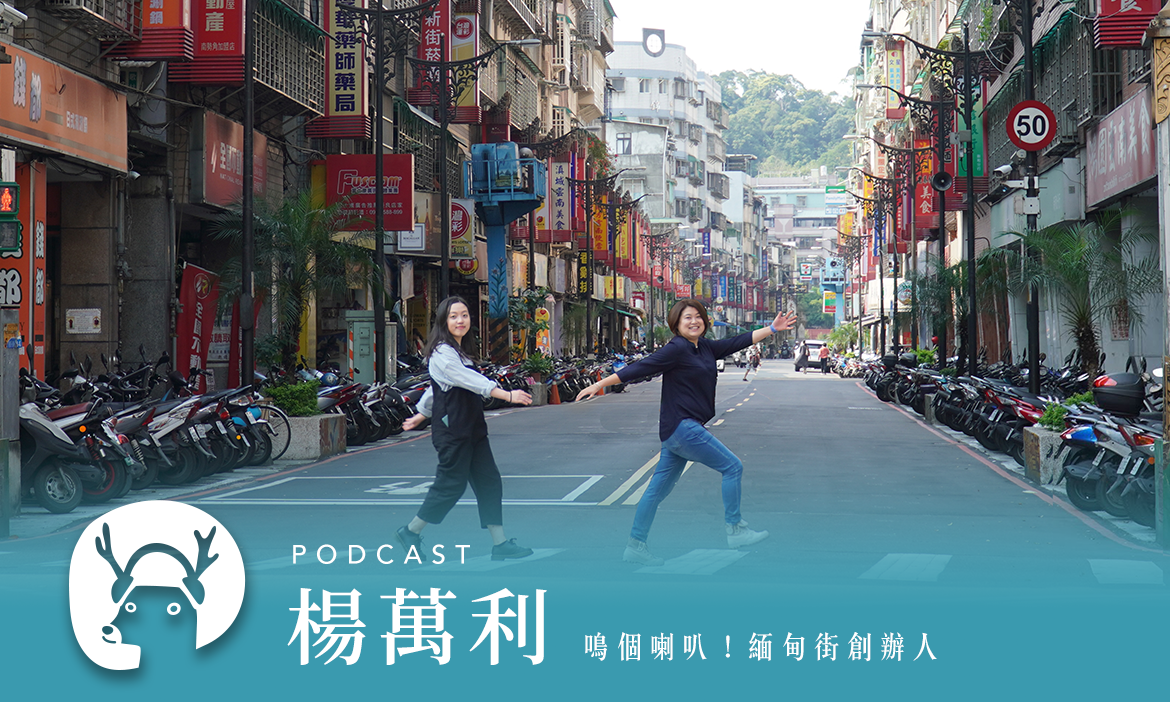 邊吃邊擦淚 在中和華新街來一頓「緬甸家宴」，感受渡海移民的大江大海 專訪鳴個喇叭！緬甸街創辦人楊萬利｜微笑款款聽Podcast Ep.92