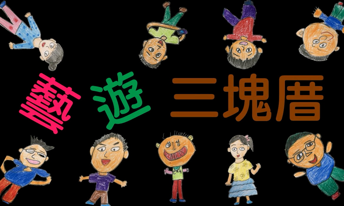 從心出發、陪伴學習動機薄弱的孩子一起藝遊「三塊厝」