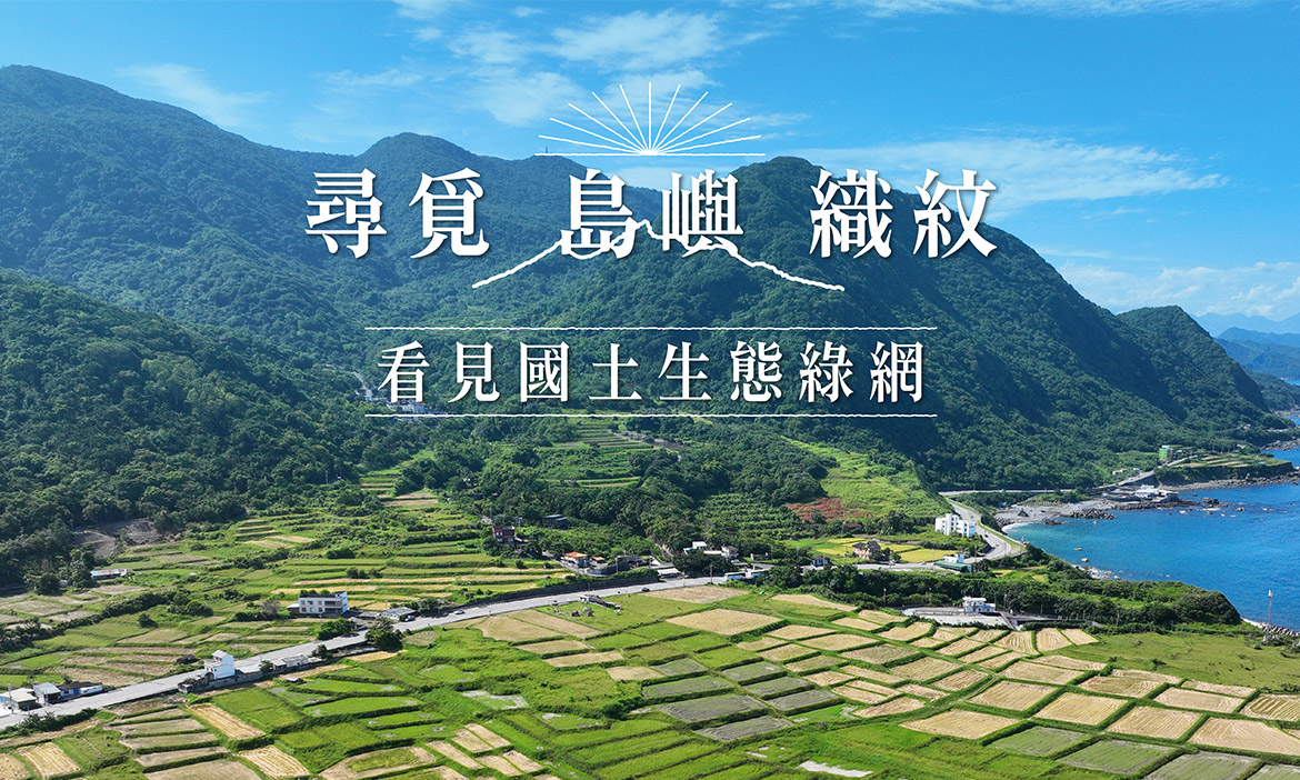 尋覓島嶼織紋・看見國土生態綠網
