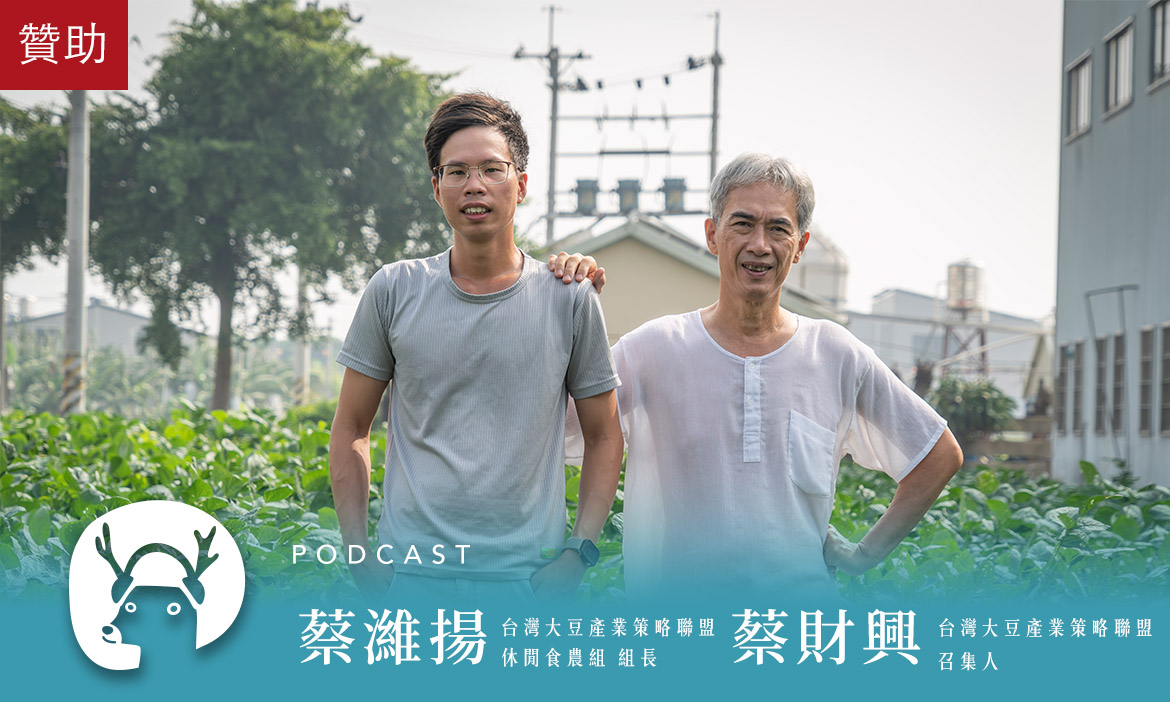 直擊醬油的故鄉——雲林西螺　看黑豆將軍如何守護國產大豆，成為不能消失的味道｜微笑款款聽Podcast Ep.95