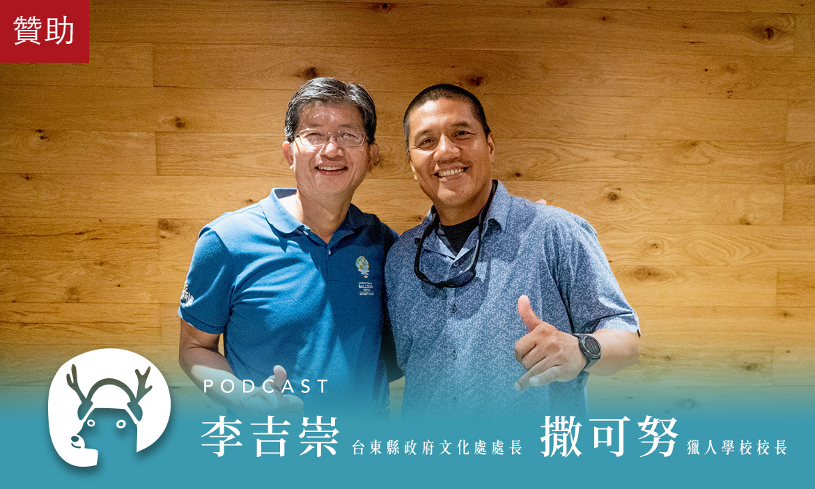 去一個眼睛永遠不會被擋住的地方　站在南島文化的起點，從台東航向世界！｜微笑款款聽Podcast Ep.96