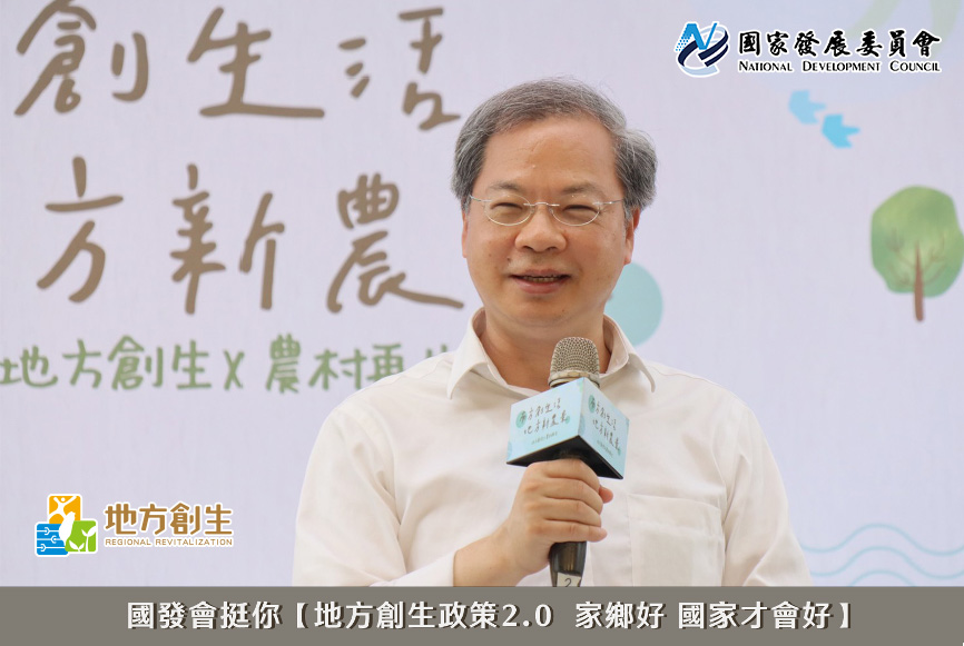 國發會地方創生 2.0 多元創生力，地方促永續