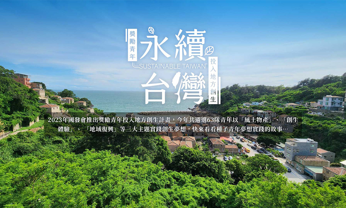 永續台灣 獎勵青年投入地方創生