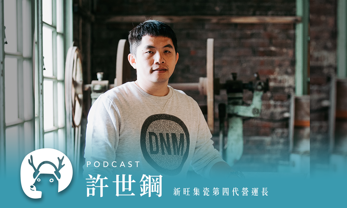 繼承者們的逆襲！鶯歌小鎮「陶次瓦代代合作會」燒出台灣味陶瓷器 專訪新旺集瓷第四代 許世鋼｜微笑款款聽Podcast Ep.100