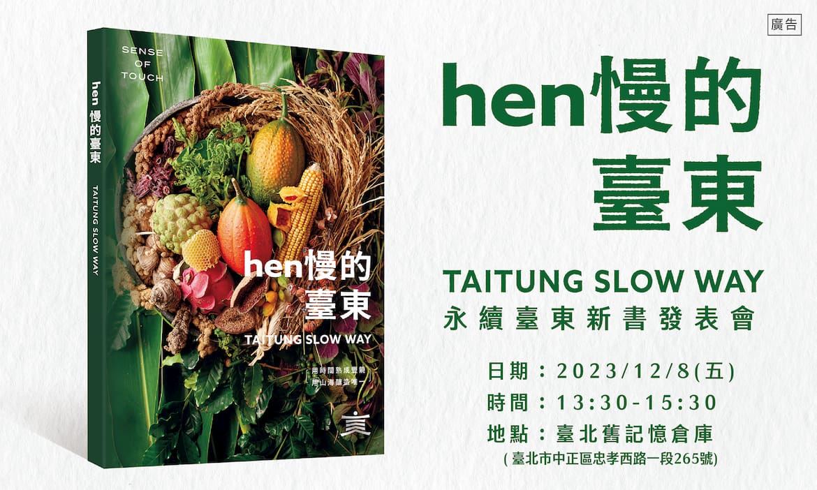 《hen 慢的臺東》新書發表會 以「慢經濟」打造城市品牌
