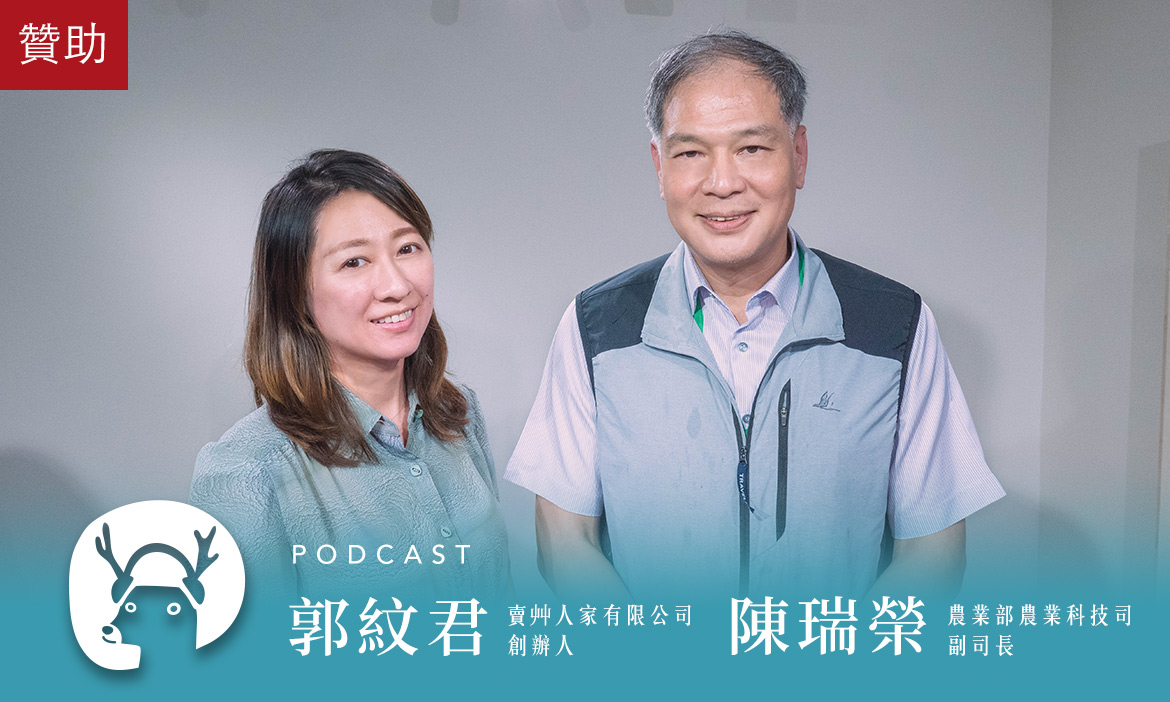 農科技全面升級，農業界的創新育成中心——如何帶領農企業成長茁壯？｜微笑款款聽Podcast Ep.98