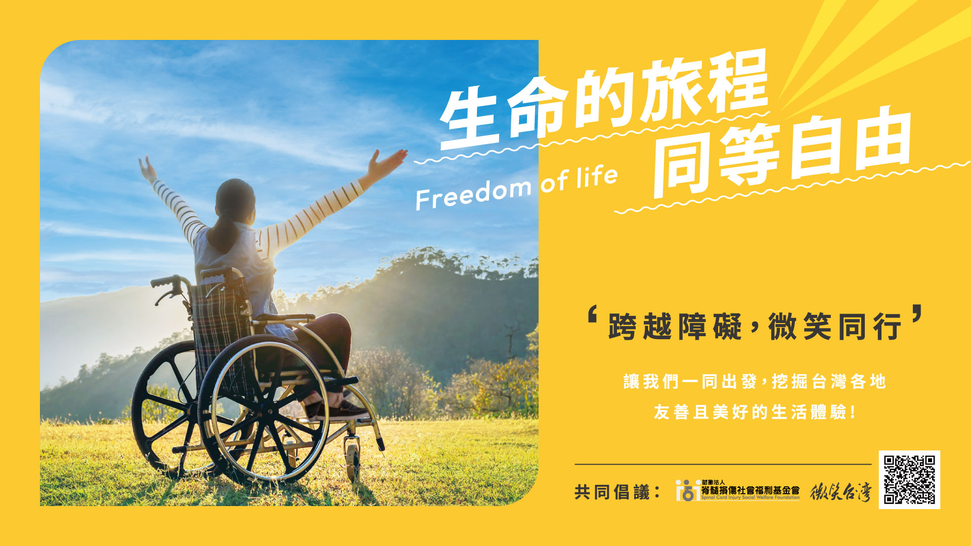 脊髓損傷基金會邀你一起挺勇敢