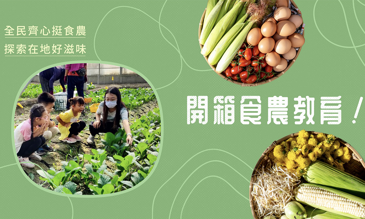 開箱食農教育！全民齊心挺食農 探索在地好滋味
