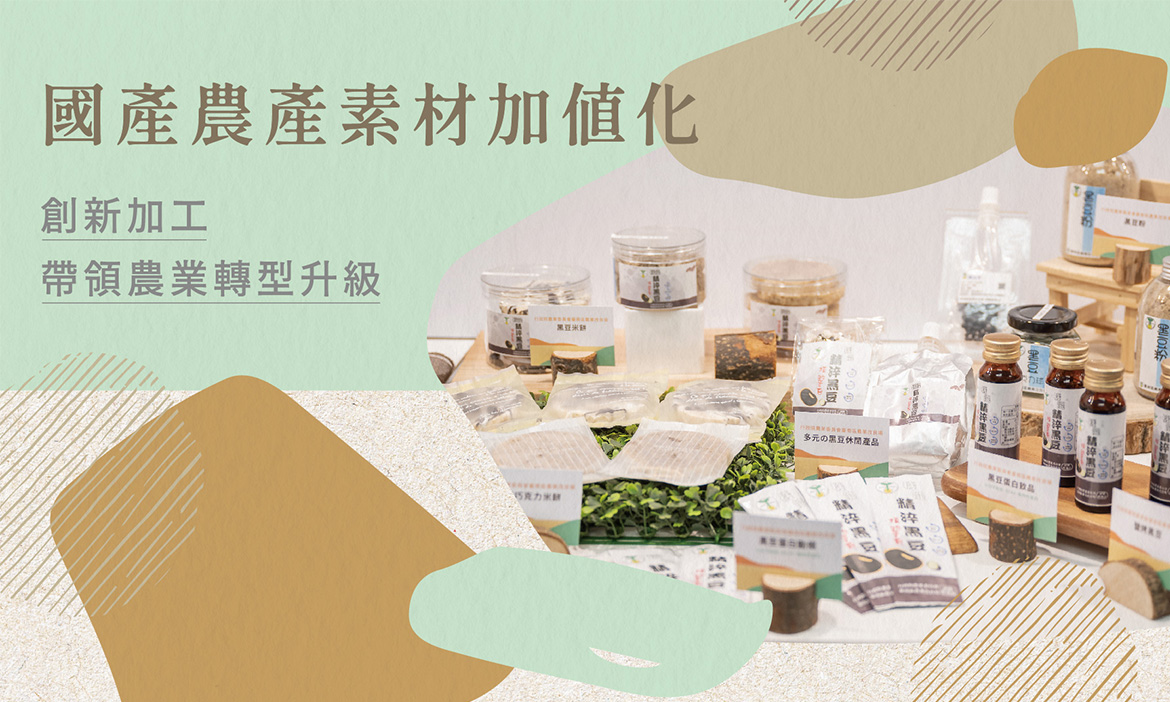 國產農產素材加值化　創新加工帶領農業轉型升級