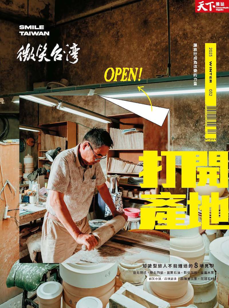 微笑季刊：2023冬季號《打開產地》