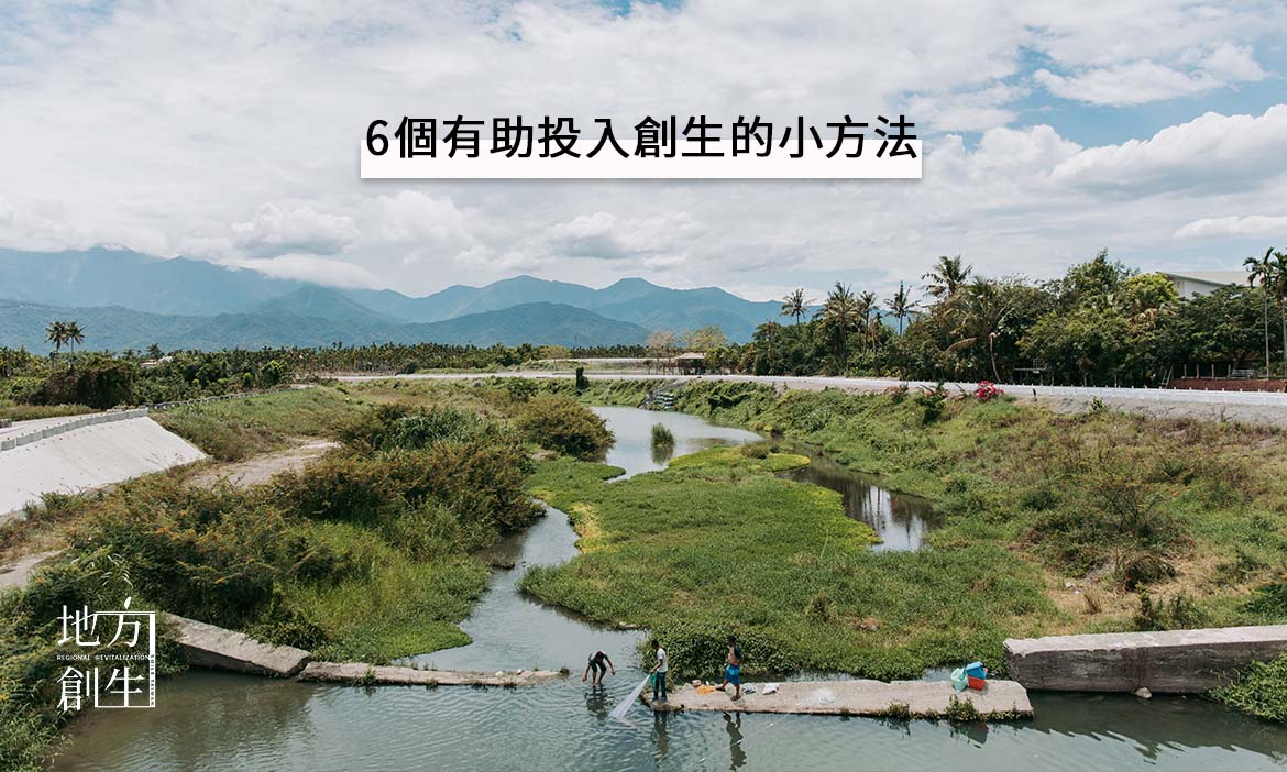 地方創生工具箱｜投入地方不只靠理想與熱情！6個派得上用場的創生心法一次掌握