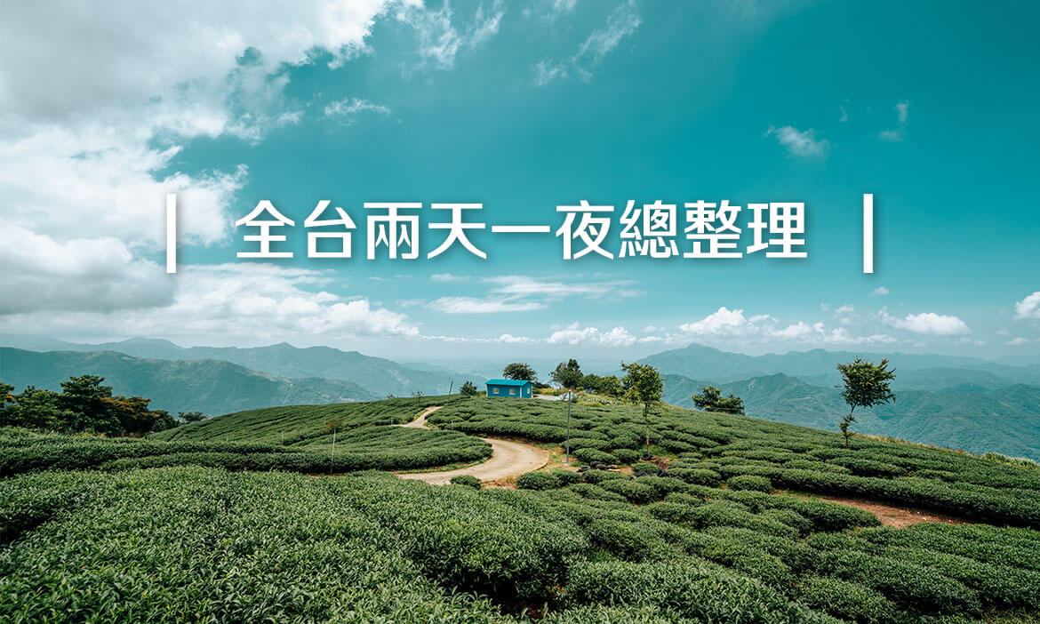 全台兩天一夜行程總整理｜慢速體驗小鎮日常，景點、美食、必訪路線一次推薦