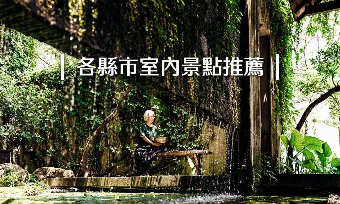 晴天雨天都好玩！全台22縣市室內景點、雨天景點推薦，特色展館、美食還有體驗