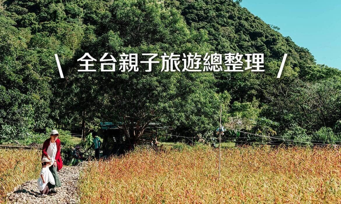 全台親子旅遊總整理｜好玩特色親子景點，22縣市行程路線一次推薦
