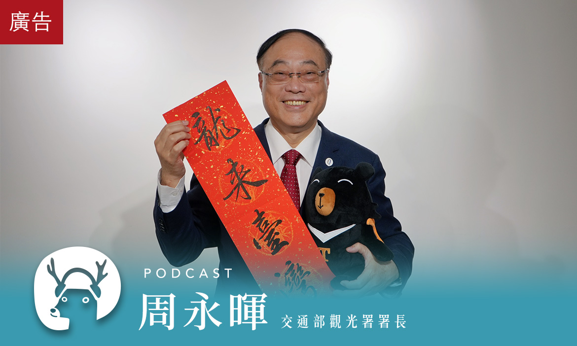 【微笑台灣—龍年春遊趣Ep.1】2024全臺觀光亮點一次聽！新舊景致融合，全新玩法呈現　感受臺灣特有風采｜2024春遊趣Podcast Ep.1
