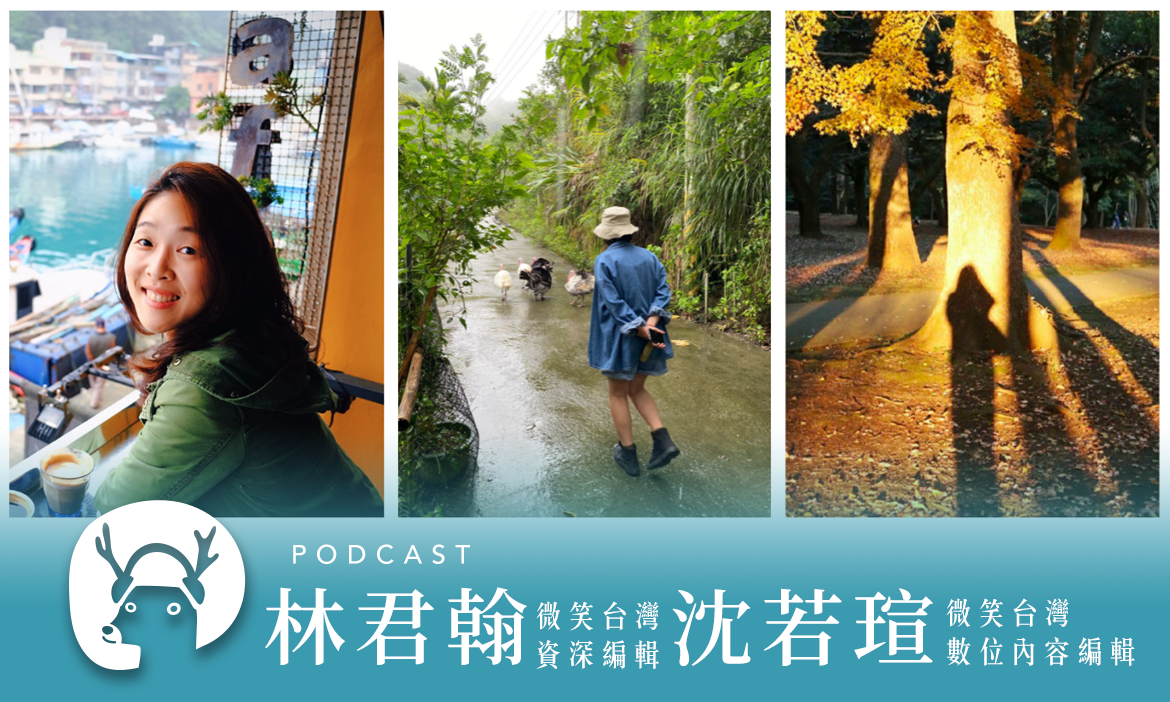 編輯部私房景點、工作幕後大公開！盤點2023新景點、最痛苦的季刊有哪些？專訪微笑台灣資深編輯 林君翰、數位內容編輯 沈若瑄｜微笑款款聽Podcast Ep.105
