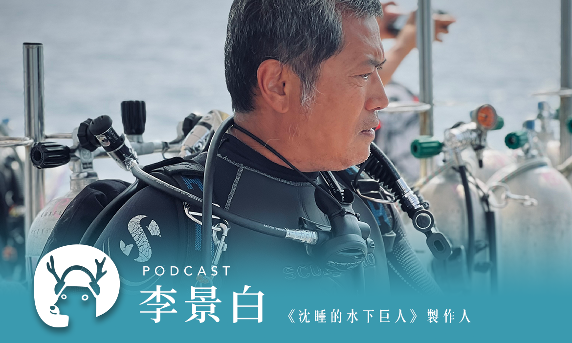 走私花生油竟成戰爭最大功臣？蒐羅「沈睡的水下巨人」窺探神秘海底世界 專訪《沈睡的水下巨人》製作人 李景白｜微笑款款聽Podcast Ep.106