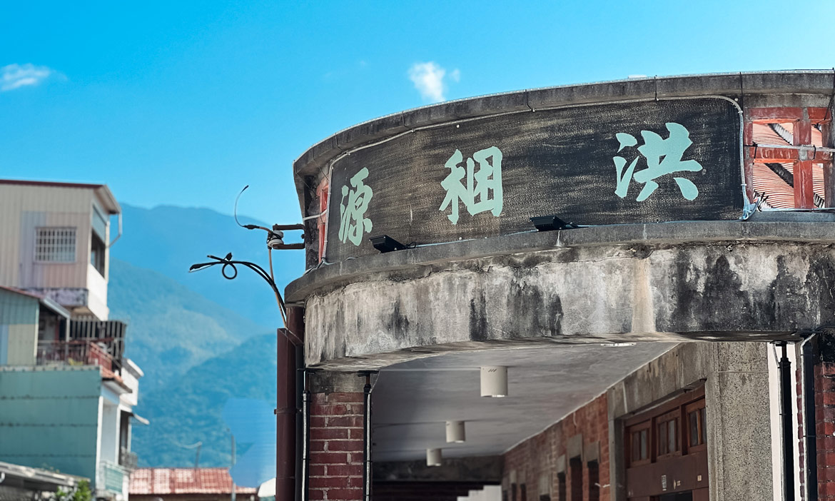 打開百年洪稛源，歡迎光臨高雄六龜的超級雜貨店！在小鎮的商號喝咖啡、旅社等公車