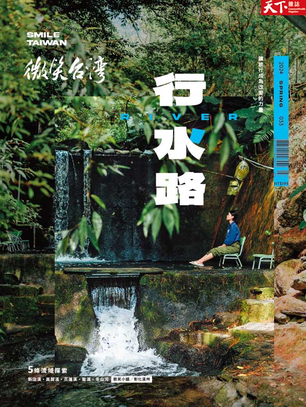 微笑季刊：2024春季號《行水路》