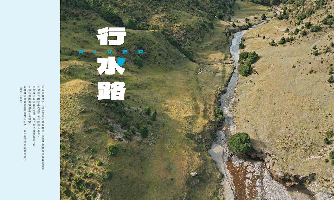 2024微笑台灣春季號《行水路》｜5條流域探索，用河的視角重新旅行
