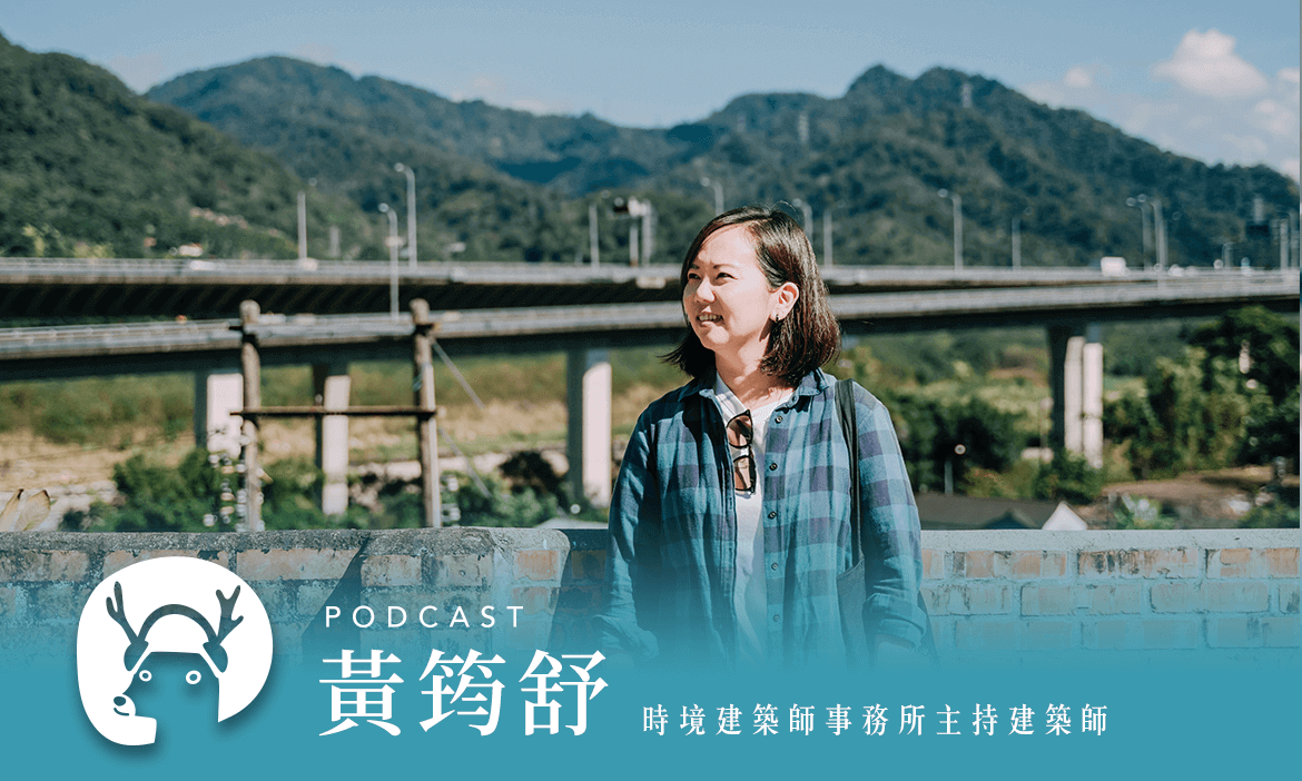 重返歷史現場！老屋修復建築師打開台灣最古老的石油產地——苗栗出磺坑 專訪時境建築師事務所主持建築師 黃筠舒｜微笑款款聽Podcast Ep.107