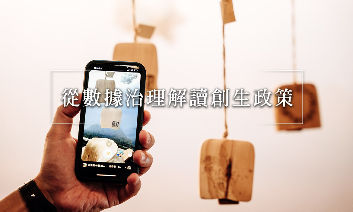 解讀台灣地方創生政策，讓行動數據成為推動幫手，打造精準公共治理