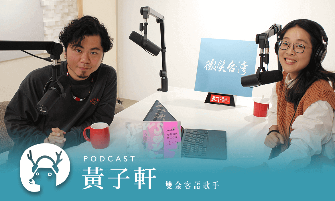 雙金歌手黃子軒帶路，用母語同遊新竹百年市場、樟之細路 專訪雙金客語歌手 黃子軒｜微笑款款聽Podcast Ep.108