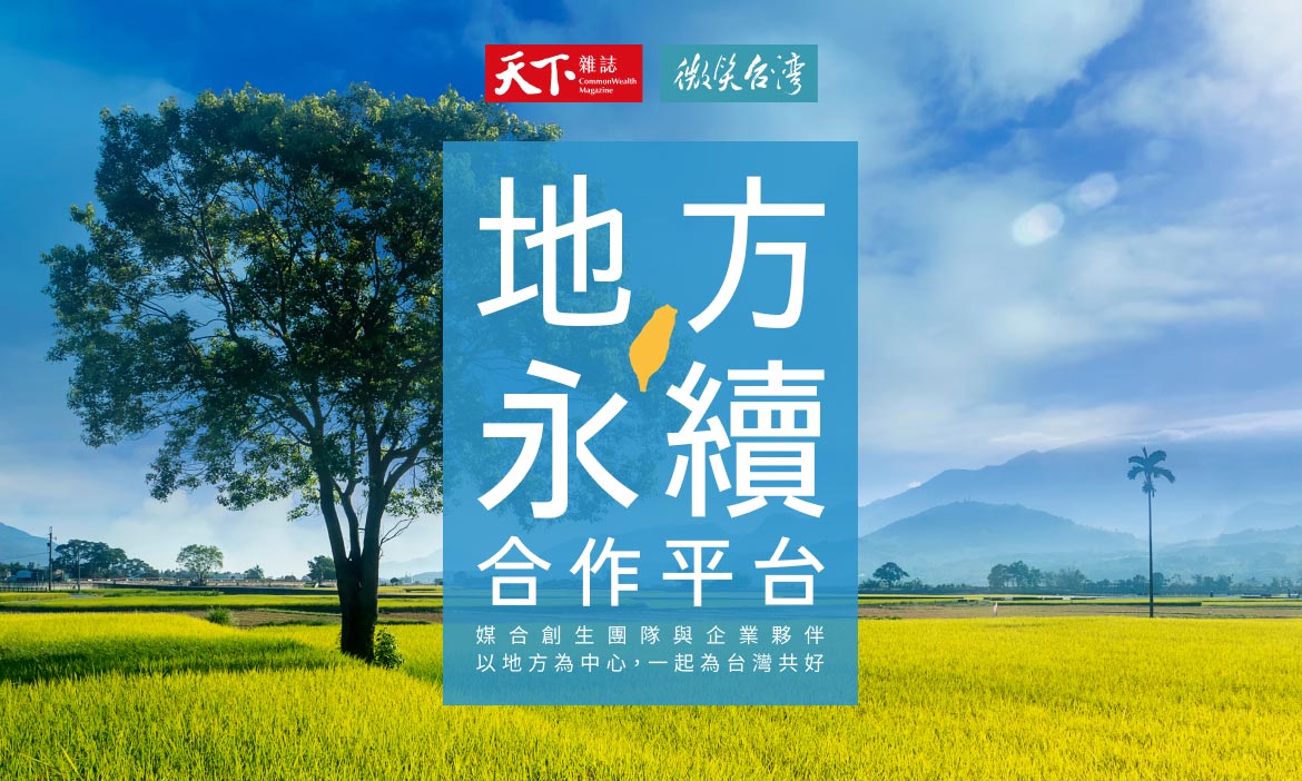 地方永續合作平台