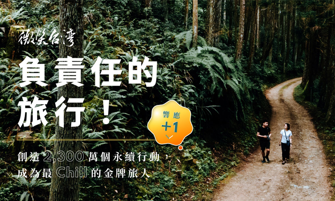 負責任的旅行 響應活動