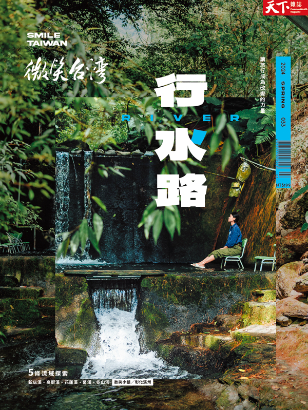 微笑季刊：2024春季號《行水路》