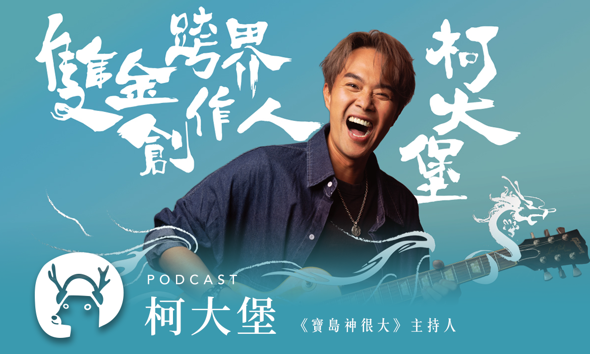 「永遠是媽祖的囡仔」　不分信仰、國籍，走一趟與自我對話的台版朝聖路 專訪《寶島神很大》主持人 柯大堡｜微笑款款聽Podcast Ep.110